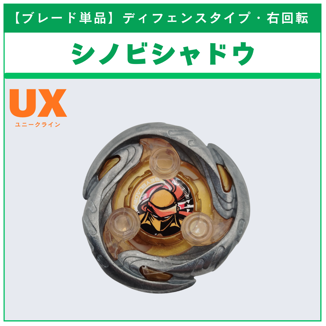 【ブレード単品】シノビシャドウ UX-05 ランダムブースターシノビシャドウセレクト (3/3) 収録品 BEYBLADE X ベイブレードX タカラトミー l TAKARA TOMY