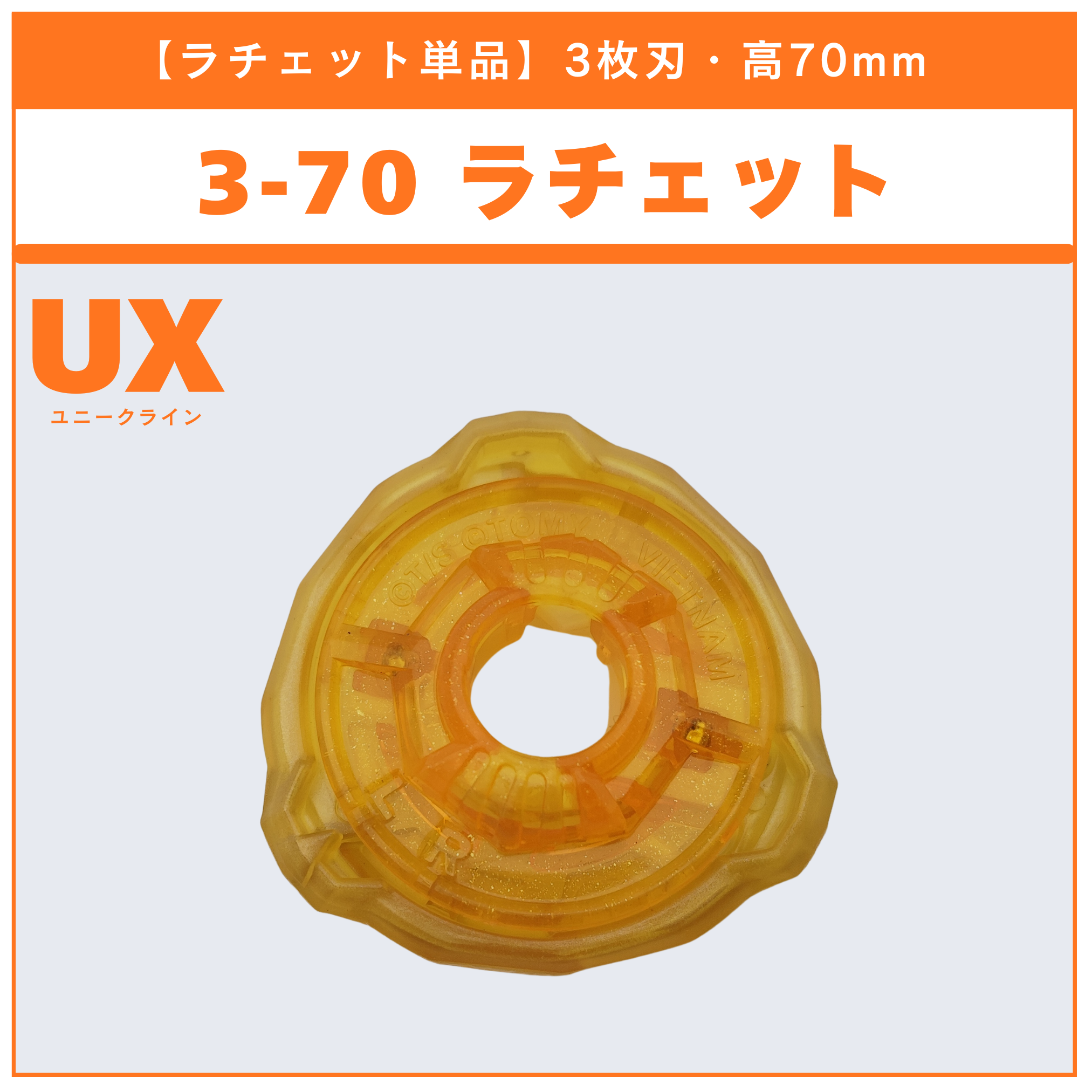 【ラチェット単品】3-70 UX-05 ランダムブースター シノビシャドウセレクト (3/3) 収録品 BEYBLADE X ベイブレードX タカラトミー l TAKARA TOMY