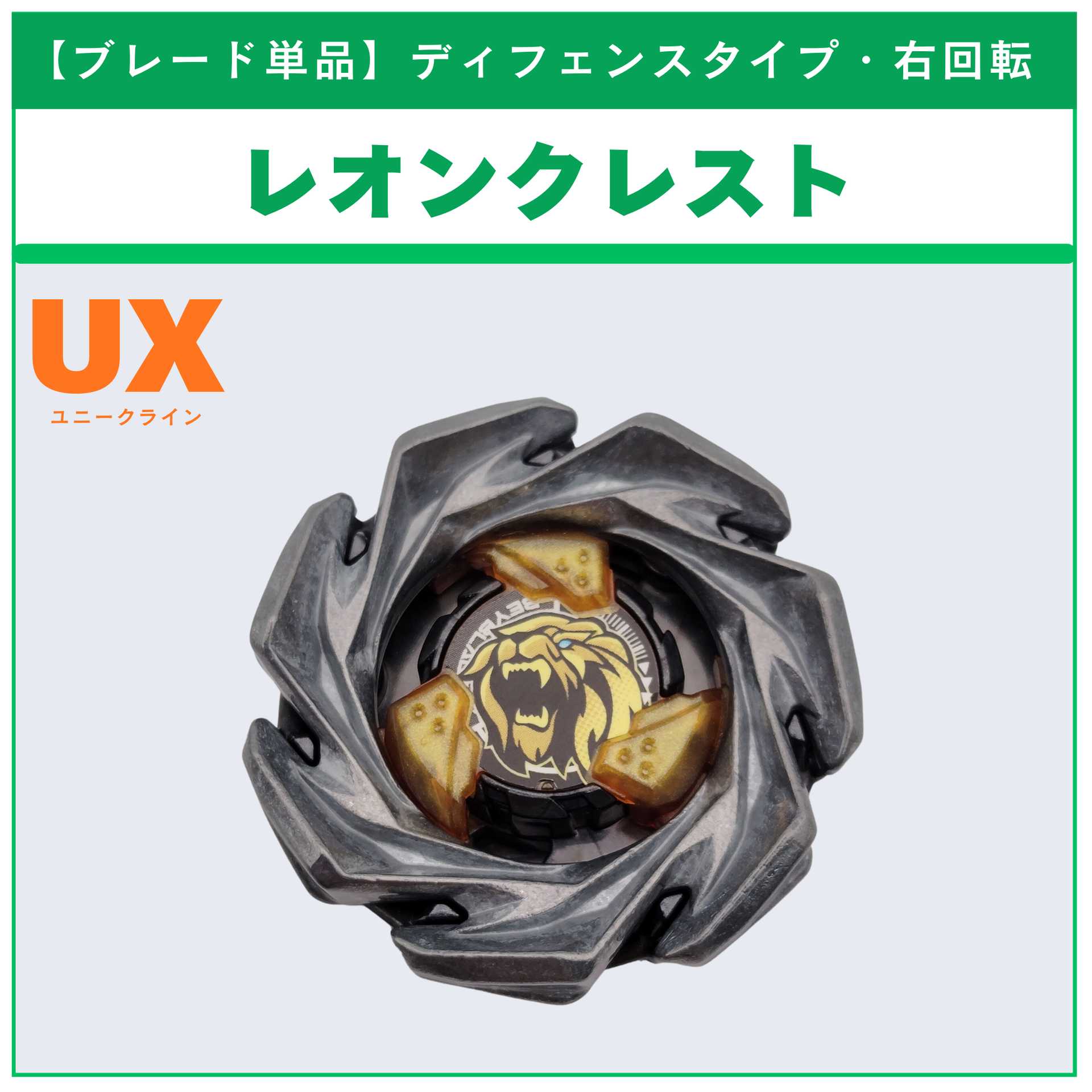 ブレード単品】レオンクレスト UX-06 レオンクレスト7-60GN 収録品