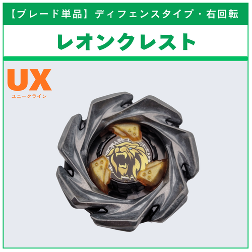 ブレード単品】レオンクレスト UX-06 レオンクレスト7-60GN 収録品