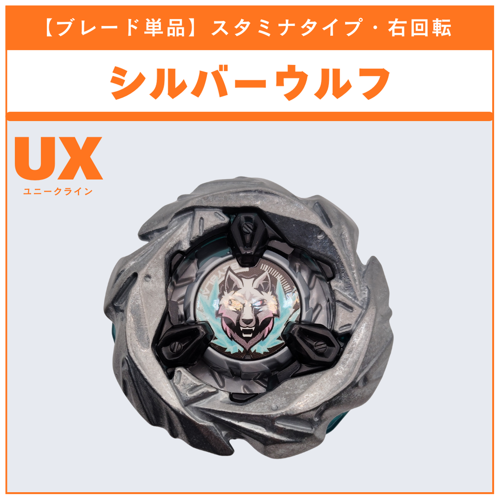 ブレード単品】シルバーウルフ UX-08 シルバーウルフ3-80FB 収録品 ブレード単品】シルバーウルフ UX-08 シルバーウルフ3-80FB 収録品