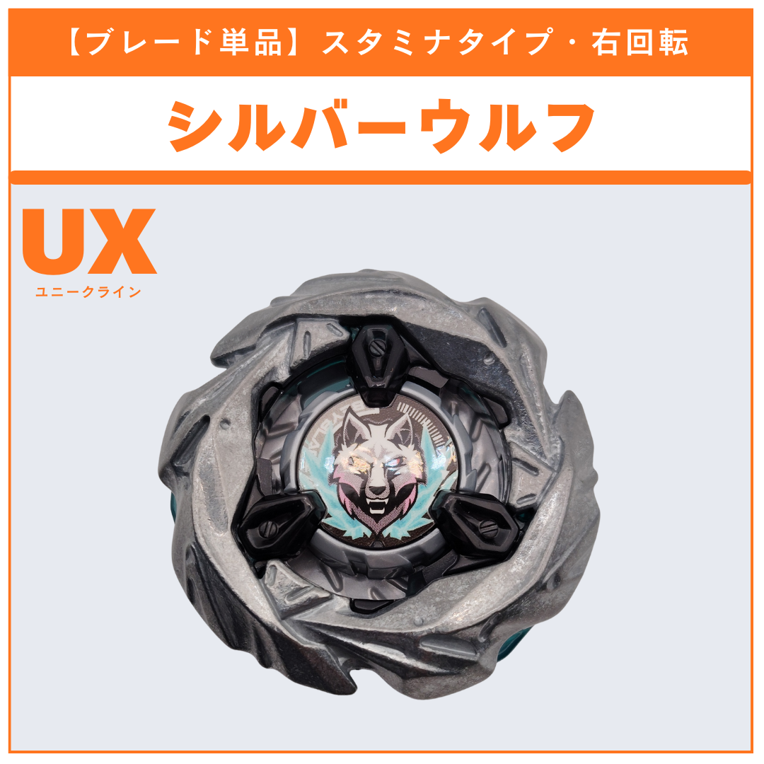 【ブレード単品】シルバーウルフ UX-08 シルバーウルフ3-80FB 収録品 BEYBLADE X ベイブレードX タカラトミー l TAKARA TOMY