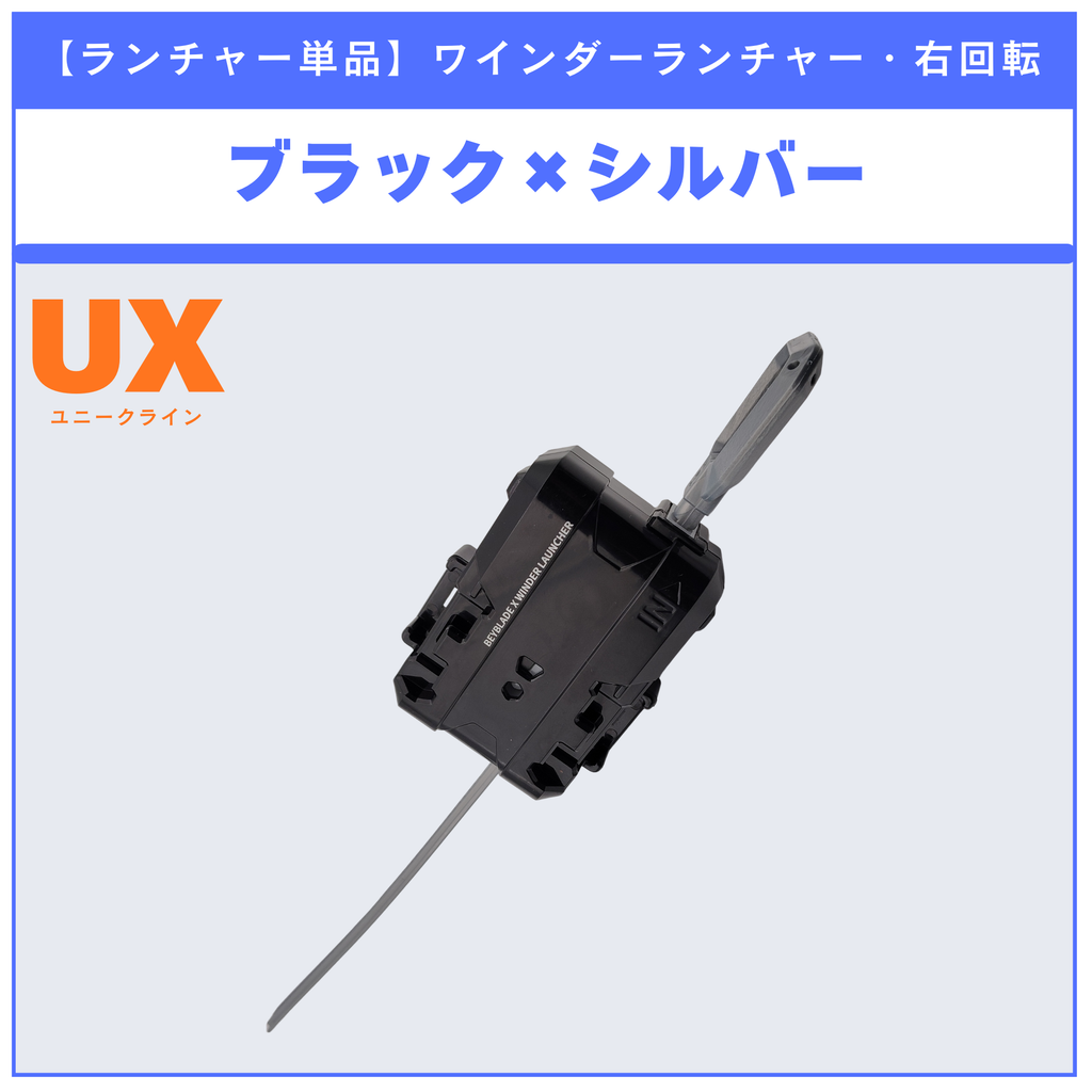 【ランチャー単品】ワインダーランチャー ブラック×シルバー UX-08 シルバーウルフ3-80FB 収録品 BEYBLADE X ベイブレードX タカラトミー l TAKARA TOMY