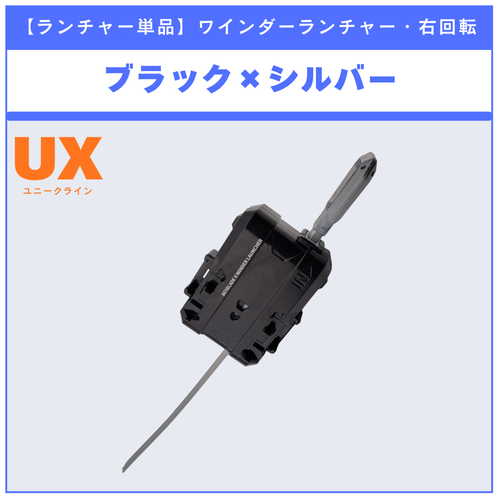 ランチャー単品】ワインダーランチャー ブラック×シルバー UX-08