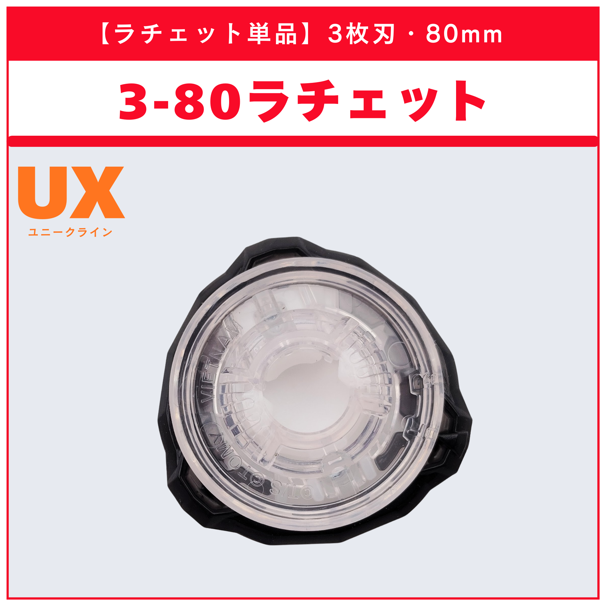 【ラチェット単品】3-80 UX-08 シルバーウルフ3-80FB 収録品 BEYBLADE X ベイブレードX タカラトミー l TAKARA TOMY