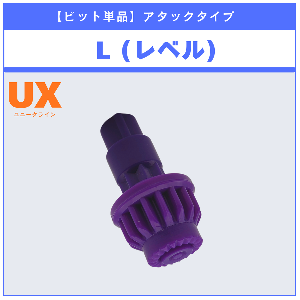 【ビット単品】L(レベル) UX-09 サムライセイバー2-70L 収録品 BEYBLADE X ベイブレードX タカラトミー l TAKARA TOMY