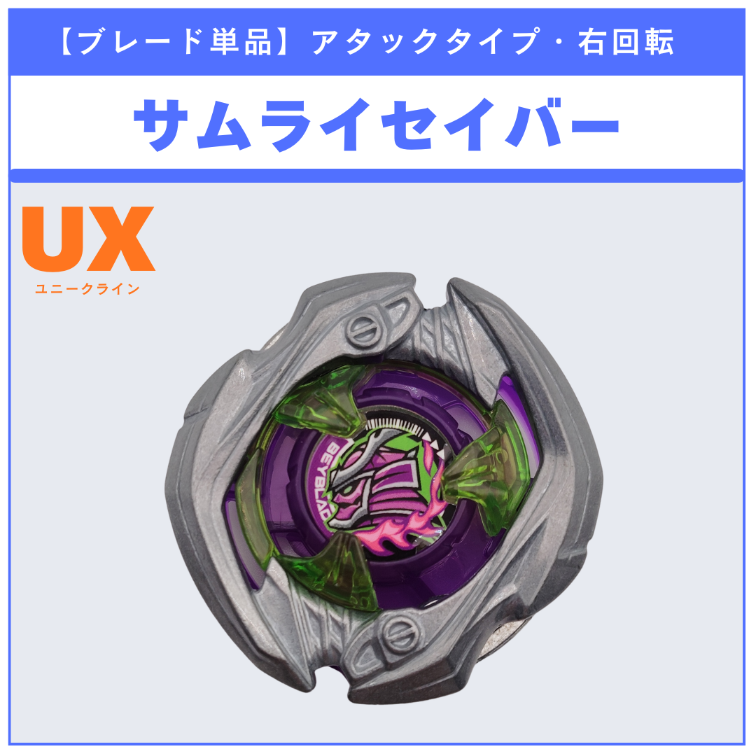 ブレード単品】サムライセイバー UX-09 サムライセイバー2-70L 収録品