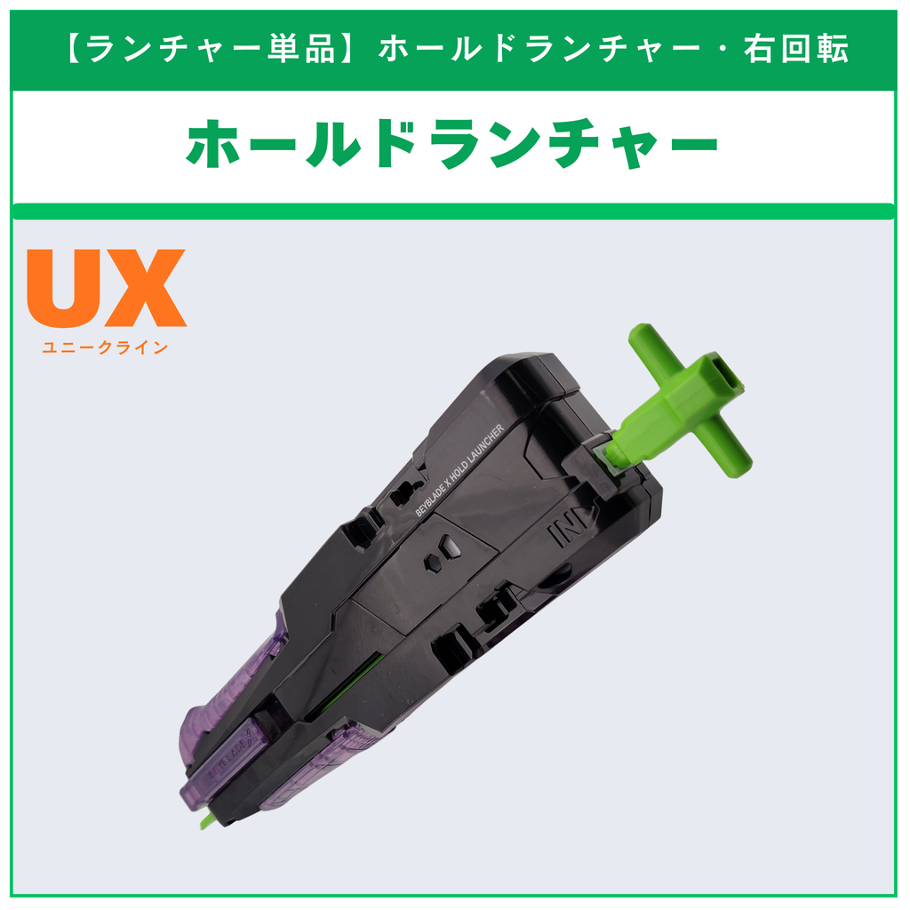 【ランチャー単品】ホールドランチャー UX-09 サムライセイバー2-70L 収録品 BEYBLADE X ベイブレードX タカラトミー l TAKARA TOMY