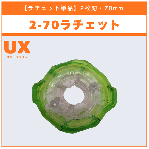 ラチェット単品】2-70 UX-09 サムライセイバー2-70L 収録品 BEYBLADE X