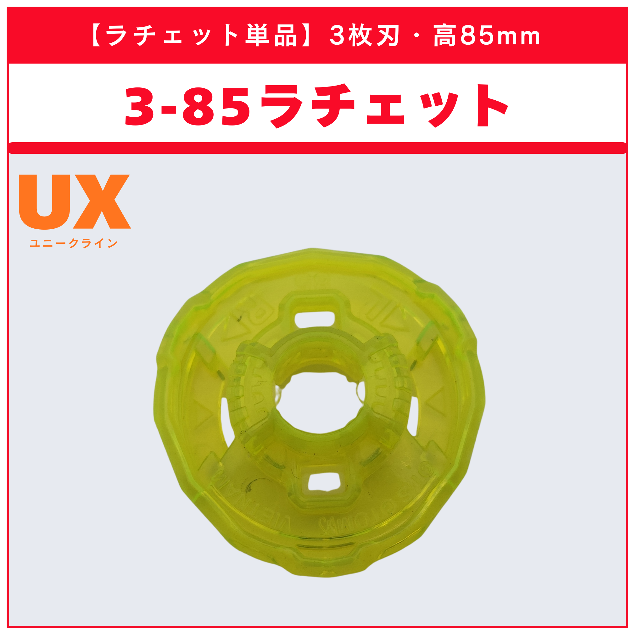 【ラチェット単品】3-85 UX-10 カスタマイズセットU 収録品 BEYBLADE X ベイブレードX タカラトミー l TAKARA TOMY
