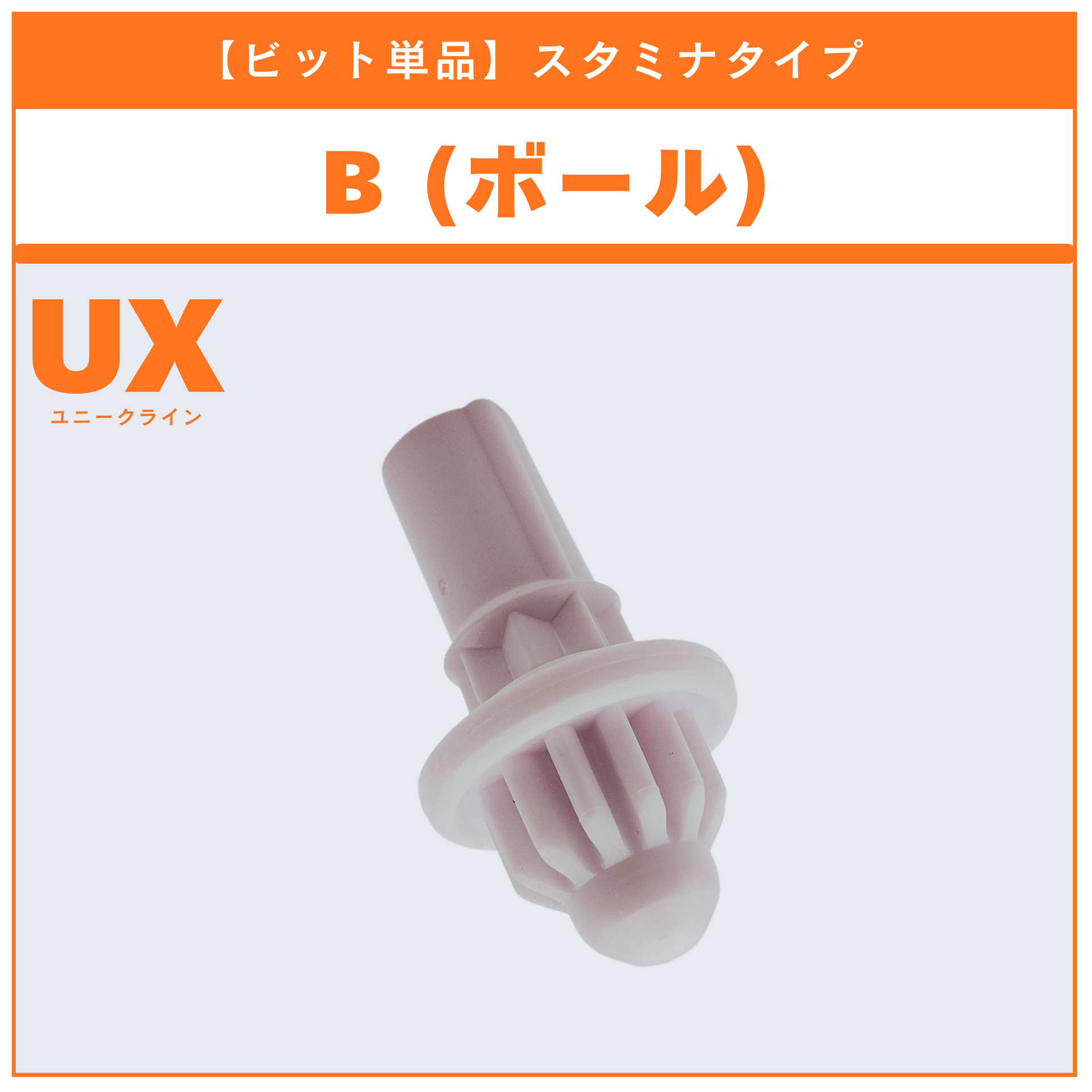 ビット単品】B(ボール) UX-10 カスタマイズセットU 収録品 BEYBLADE X