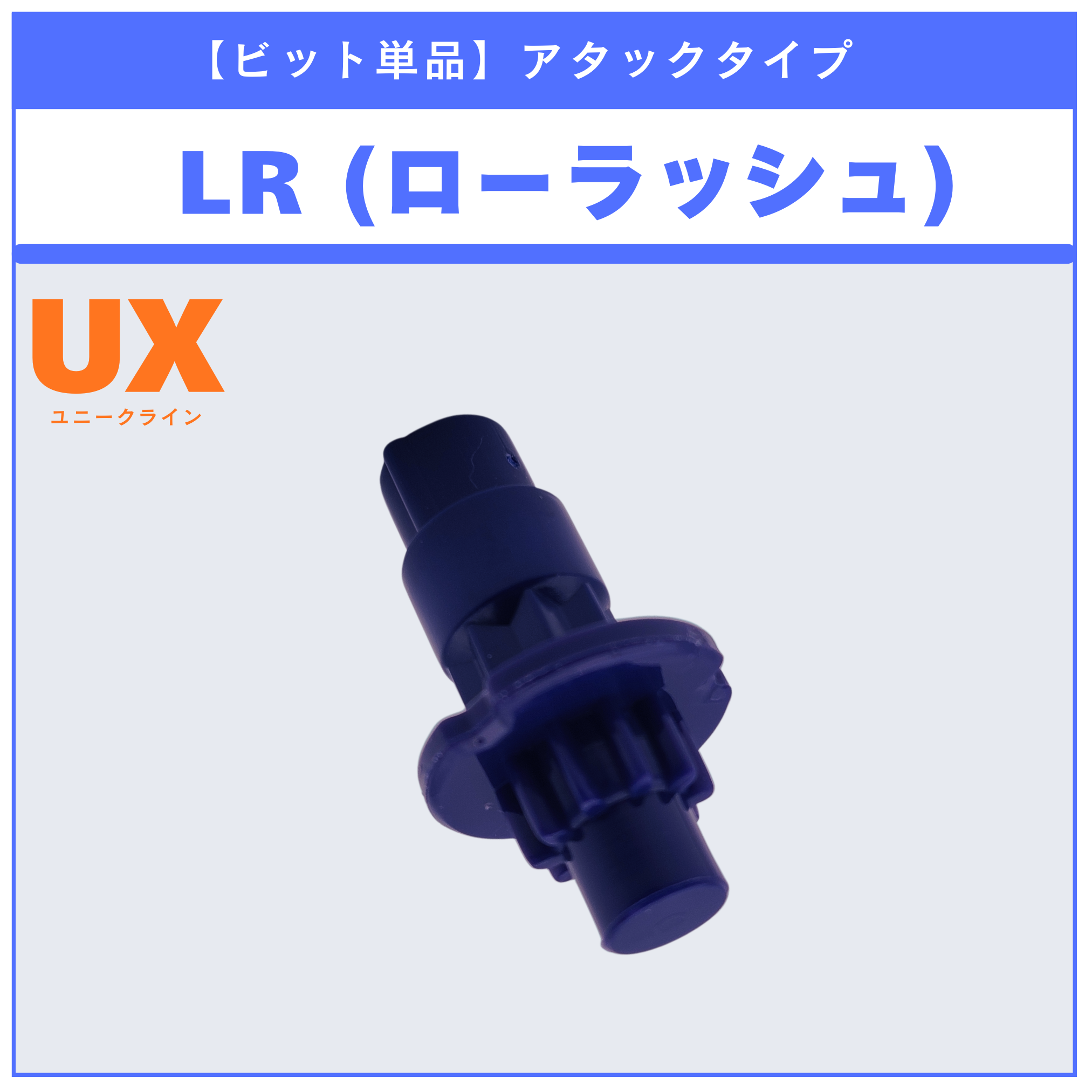 【ビット単品】LR(ローラッシュ) UX-11 インパクトドレイク9-60LR 収録品 BEYBLADE X ベイブレードX タカラトミー l TAKARA TOMY