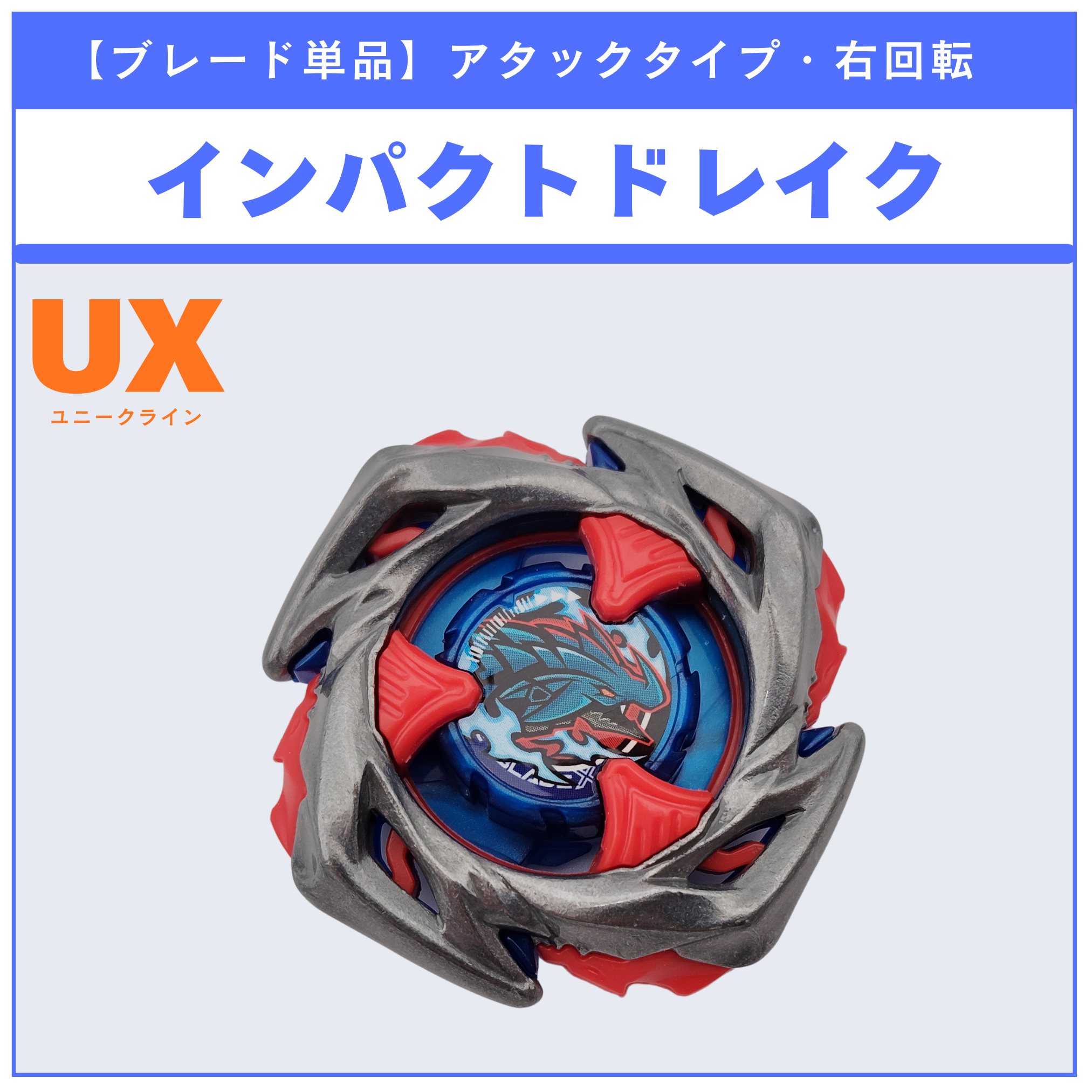 【ブレード単品】インパクトドレイク UX-11 インパクトドレイク9-60LR 収録品 BEYBLADE X ベイブレードX タカラトミー l TAKARA TOMY