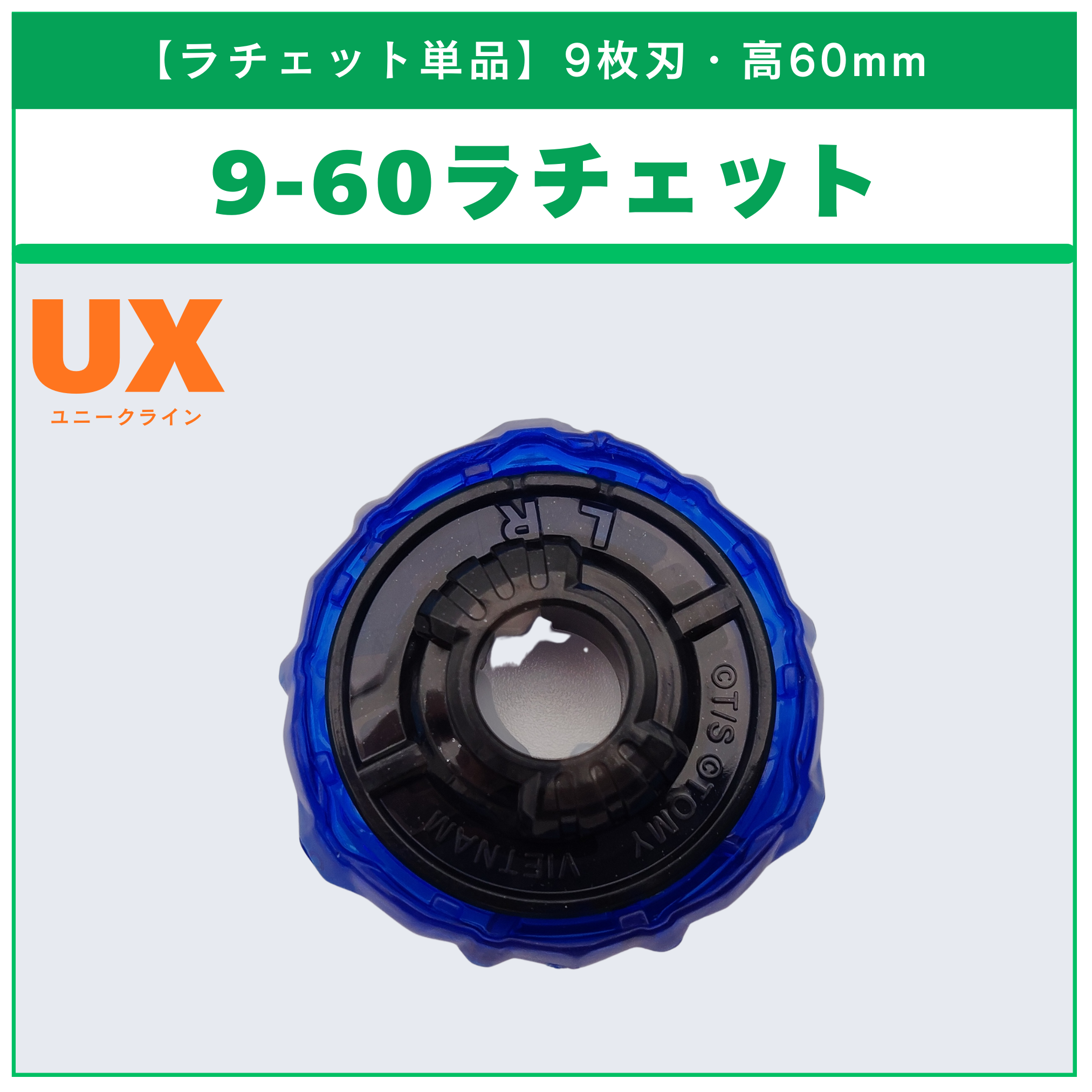【ラチェット単品】9-60 UX-11 インパクトドレイク9-60LR 収録品 BEYBLADE X ベイブレードX タカラトミー l TAKARA TOMY