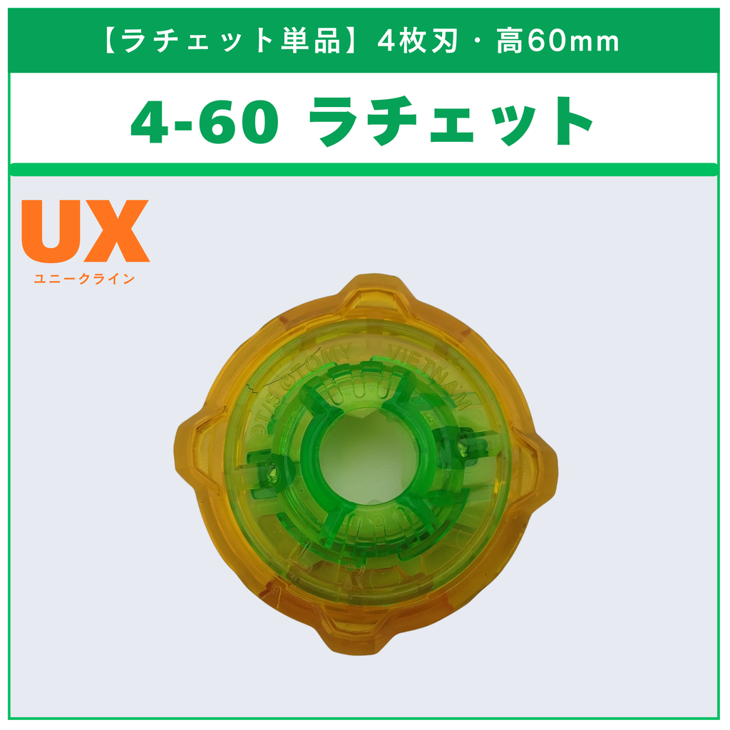 【ラチェット単品】4-60 UX-12 ランダムブースターvol.5 (2/6) 収録品 BEYBLADE X ベイブレードX タカラトミー l TAKARA TOMY