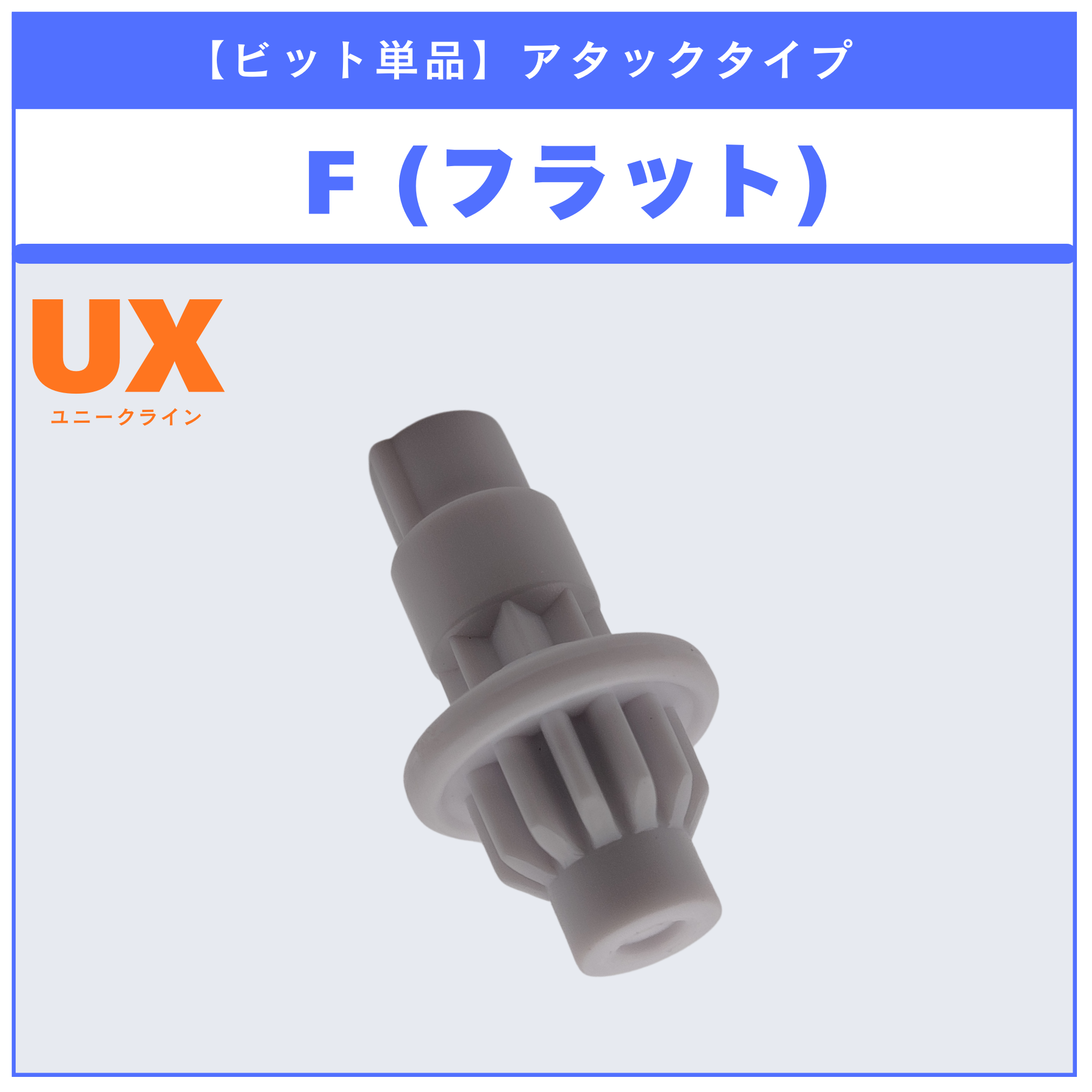 【ビット単品】F(フラット) UX-12 ランダムブースターvol.5 (3/6) 収録品 BEYBLADE X ベイブレードX タカラトミー l TAKARA TOMY