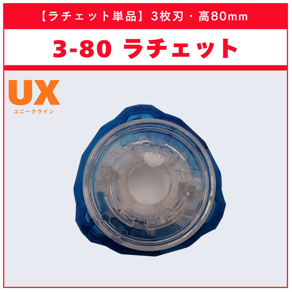 【ラチェット単品】3-80 UX-12 ランダムブースターvol.5 (3/6) 収録品 BEYBLADE X ベイブレードX タカラトミー l TAKARA TOMY