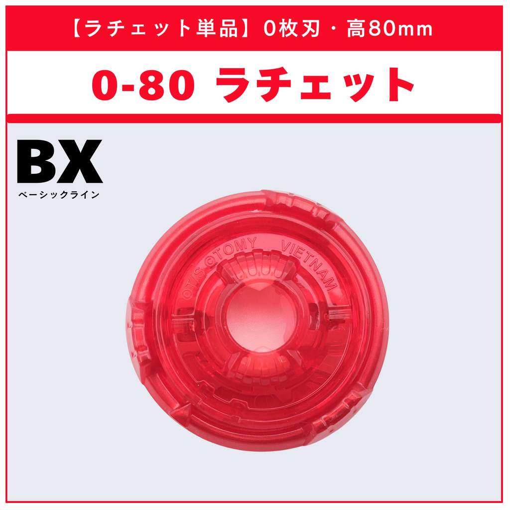 【ラチェット単品】0-80 UX-12 ランダムブースターvol.5 (6/6) 収録品 BEYBLADE X ベイブレードX タカラトミー l TAKARA TOMY