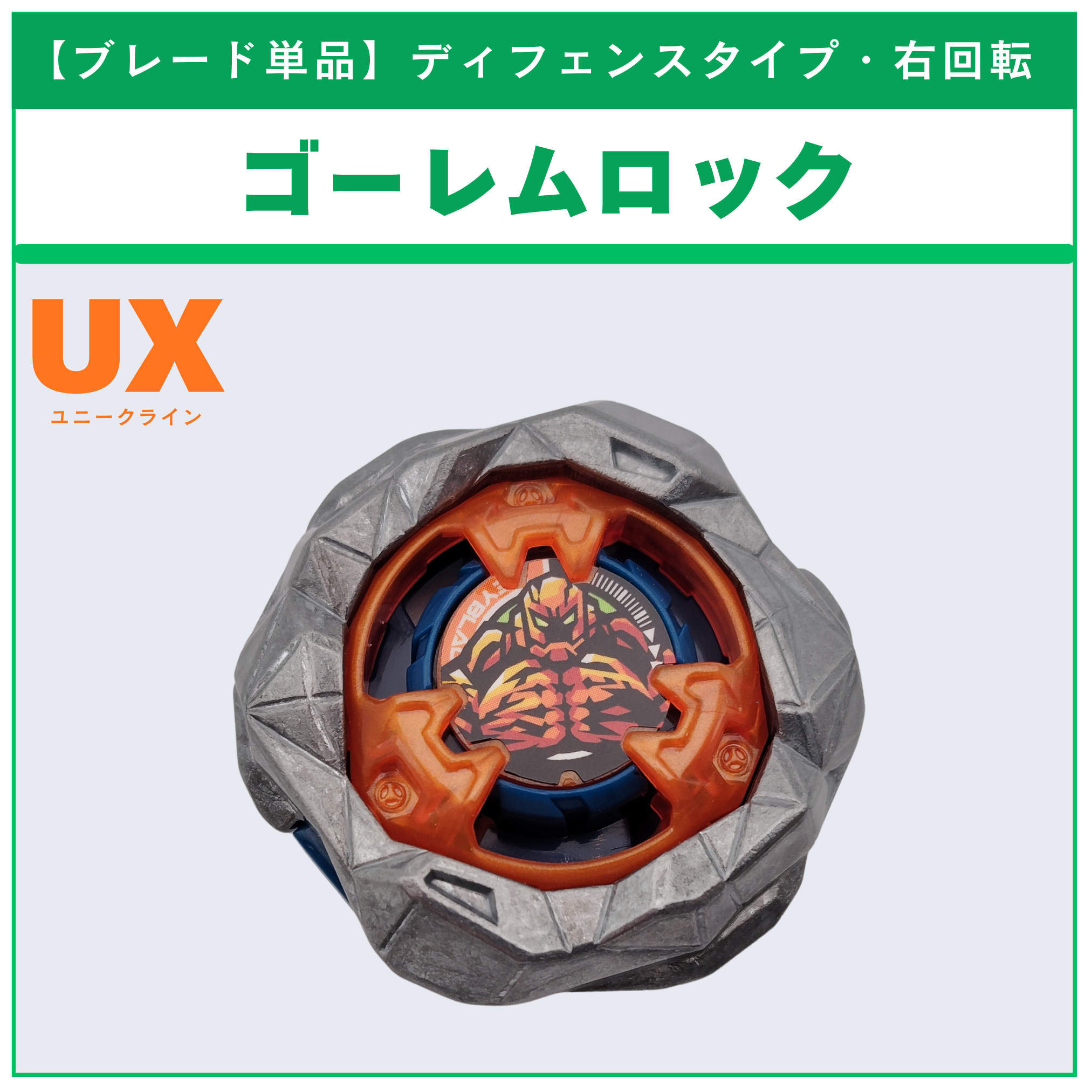 【ブレード単品】ゴーレムロック UX-13 ゴーレムロック1-60UN 収録品 BEYBLADE X ベイブレードX タカラトミー l TAKARA TOMY