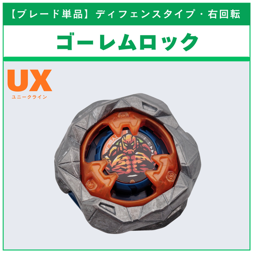 ブレード単品】ゴーレムロック UX-13 ゴーレムロック1-60UN 収録品