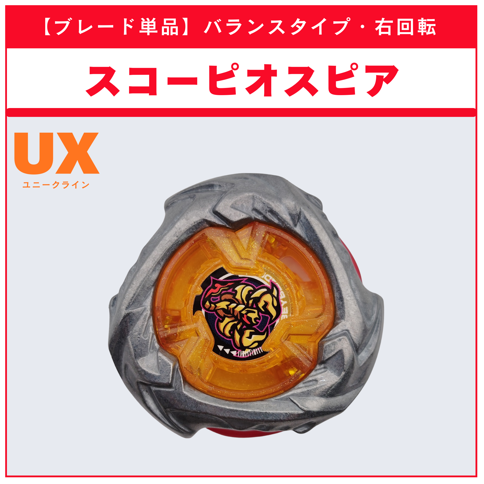 【ブレード単品】スコーピオスピア UX-14 スコーピオスピア0-70Z 収録品 BEYBLADE X ベイブレードX タカラトミー l TAKARA TOMY