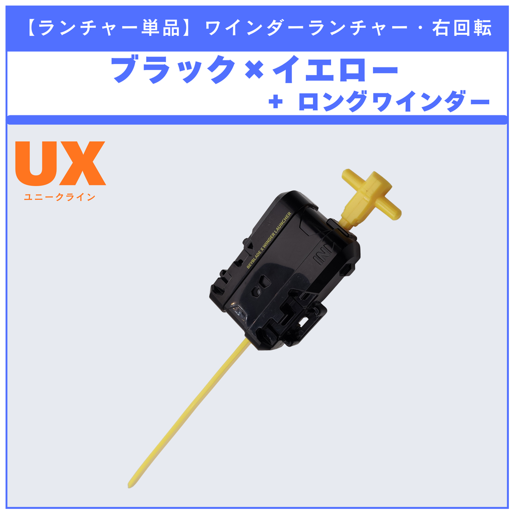 【ランチャー単品】ワインダーランチャー ブラック×イエロー + ロングワインダー UX-14 スコーピオスピア0-70Z 収録品 BEYBLADE X ベイブレードX タカラトミー l TAKARA TOMY