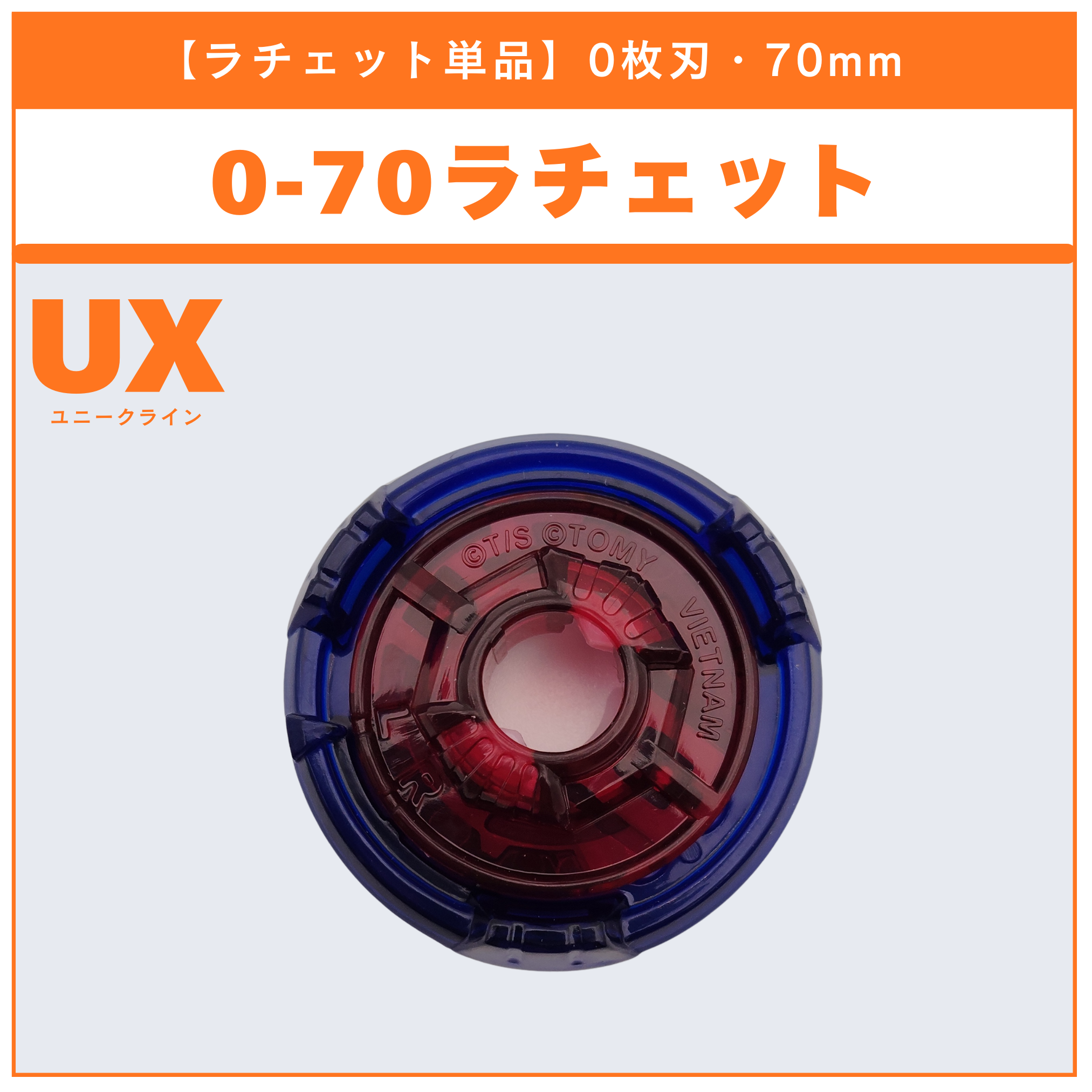 【ラチェット単品】0-70 UX-14 スコーピオスピア0-70Z 収録品 BEYBLADE X ベイブレードX タカラトミー l TAKARA TOMY