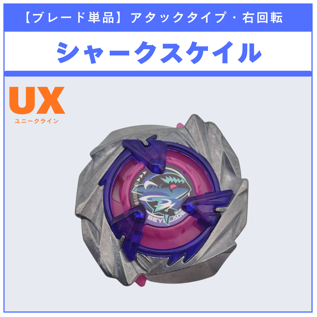 【ブレード単品】シャークスケイル UX-15 シャークスケイルデッキセット 収録品 BEYBLADE X ベイブレードX タカラトミー l TAKARA TOMY