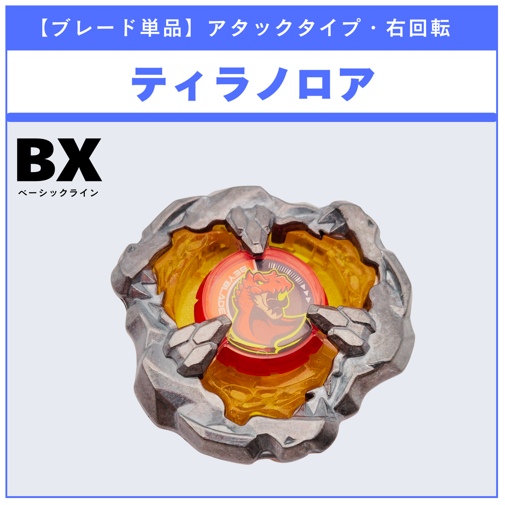 【ブレード単品】ティラノロア UX-15 シャークスケイルデッキセット 収録品 BEYBLADE X ベイブレードX タカラトミー l TAKARA TOMY