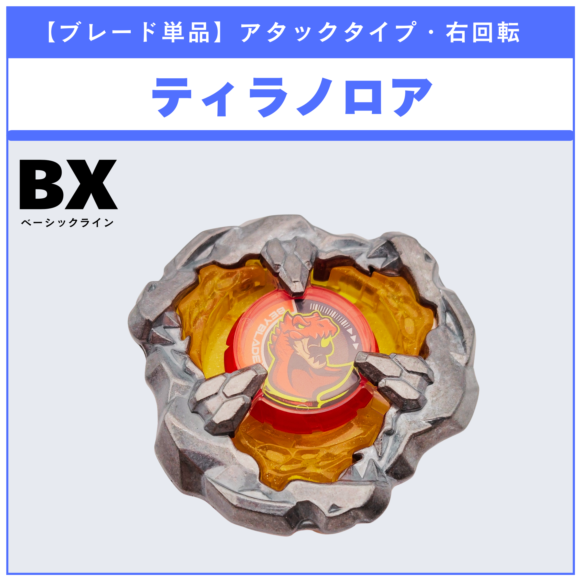 【ブレード単品】ティラノロア UX-15 シャークスケイルデッキセット 収録品 BEYBLADE X ベイブレードX タカラトミー l TAKARA TOMY