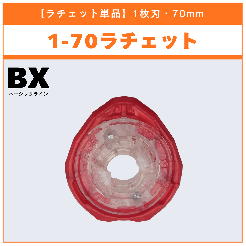 【ラチェット単品】1-70 UX-15 シャークスケイルデッキセット 収録品 BEYBLADE X ベイブレードX タカラトミー l TAKARA TOMY