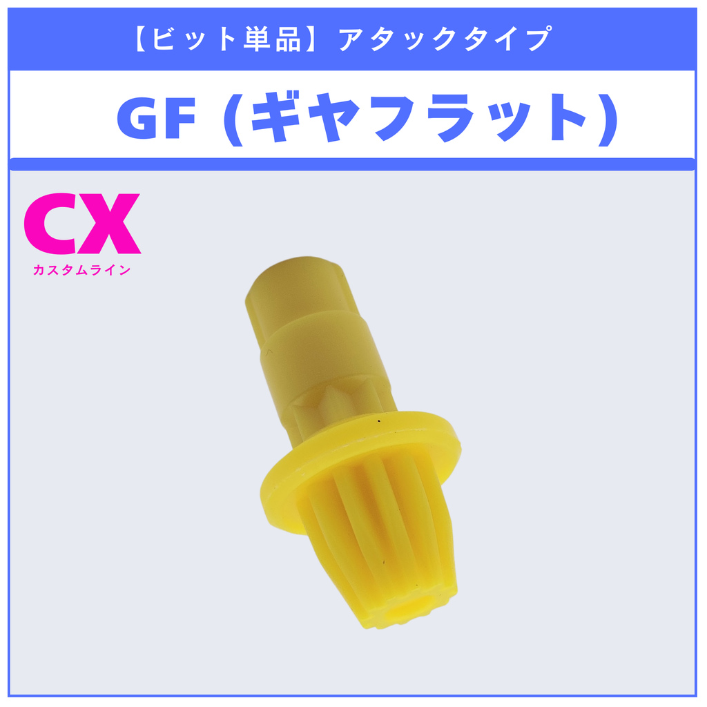 【ビット単品】GF(ギヤフラット) UX-15 シャークスケイルデッキセット 収録品 BEYBLADE X ベイブレードX タカラトミー l TAKARA TOMY