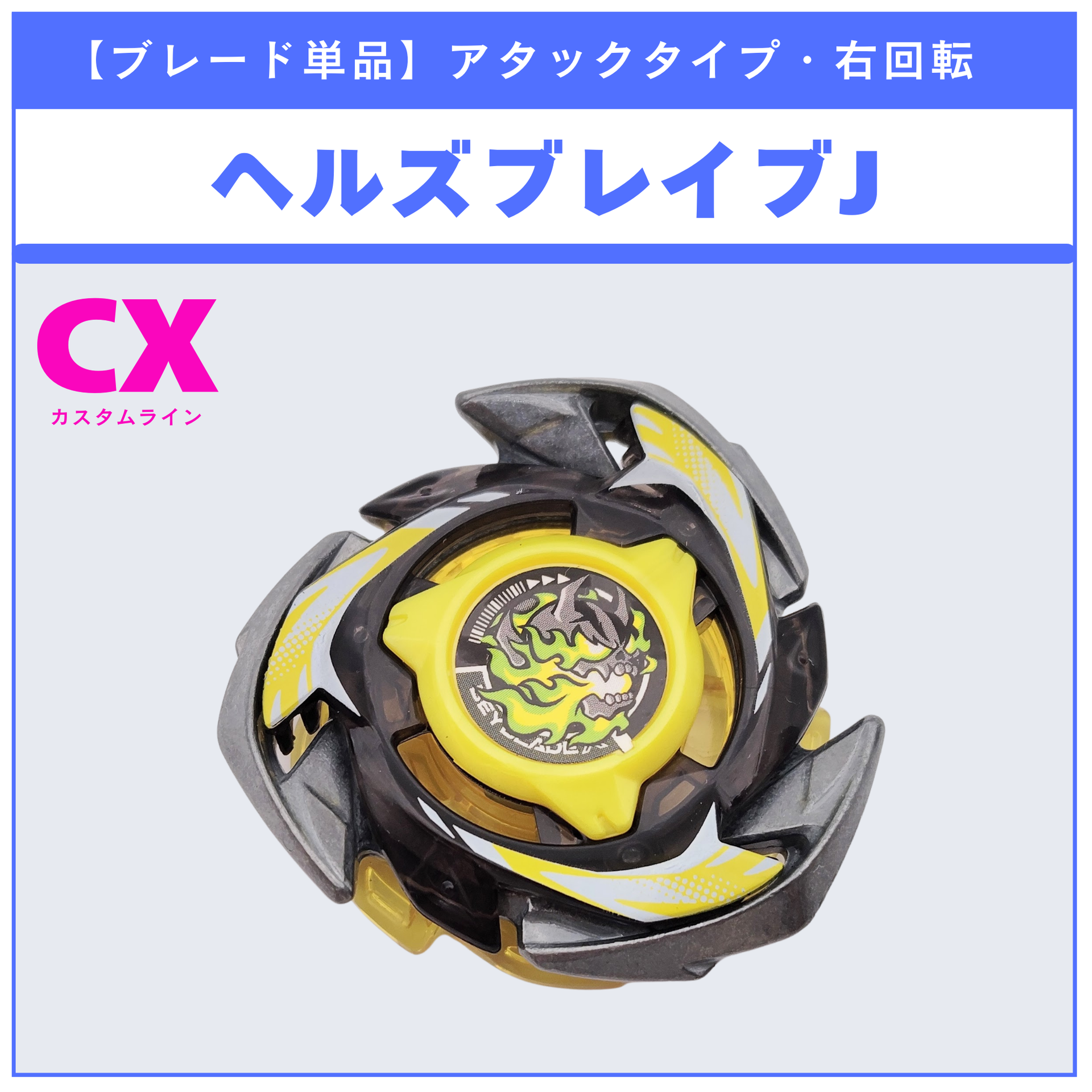ブレード単品】ヘルズブレイブJ UX-15 シャークスケイルデッキセット