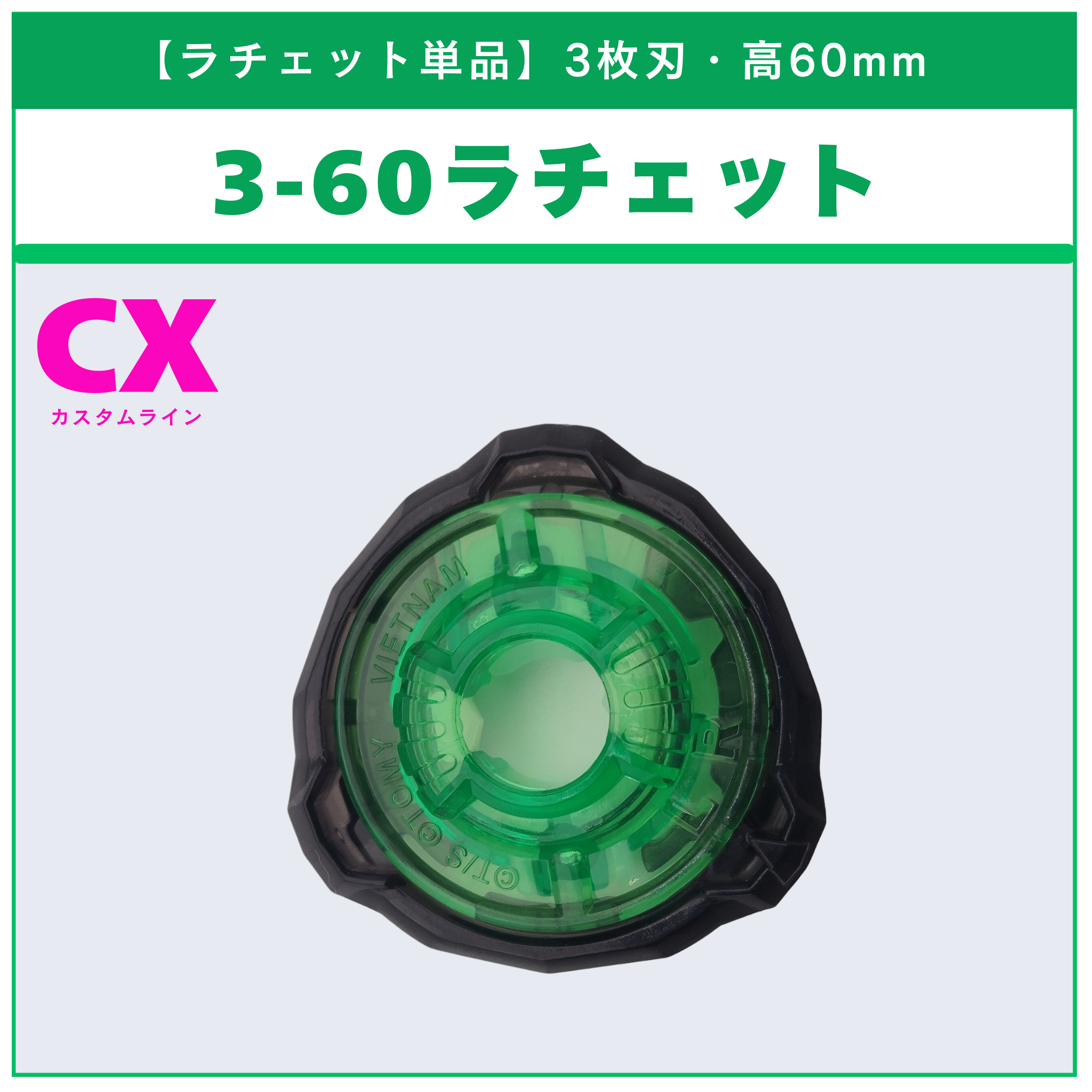 ベイブレードX ラチェット単品 - 刃の枚数別・高さ別 | ベイ専Hobby