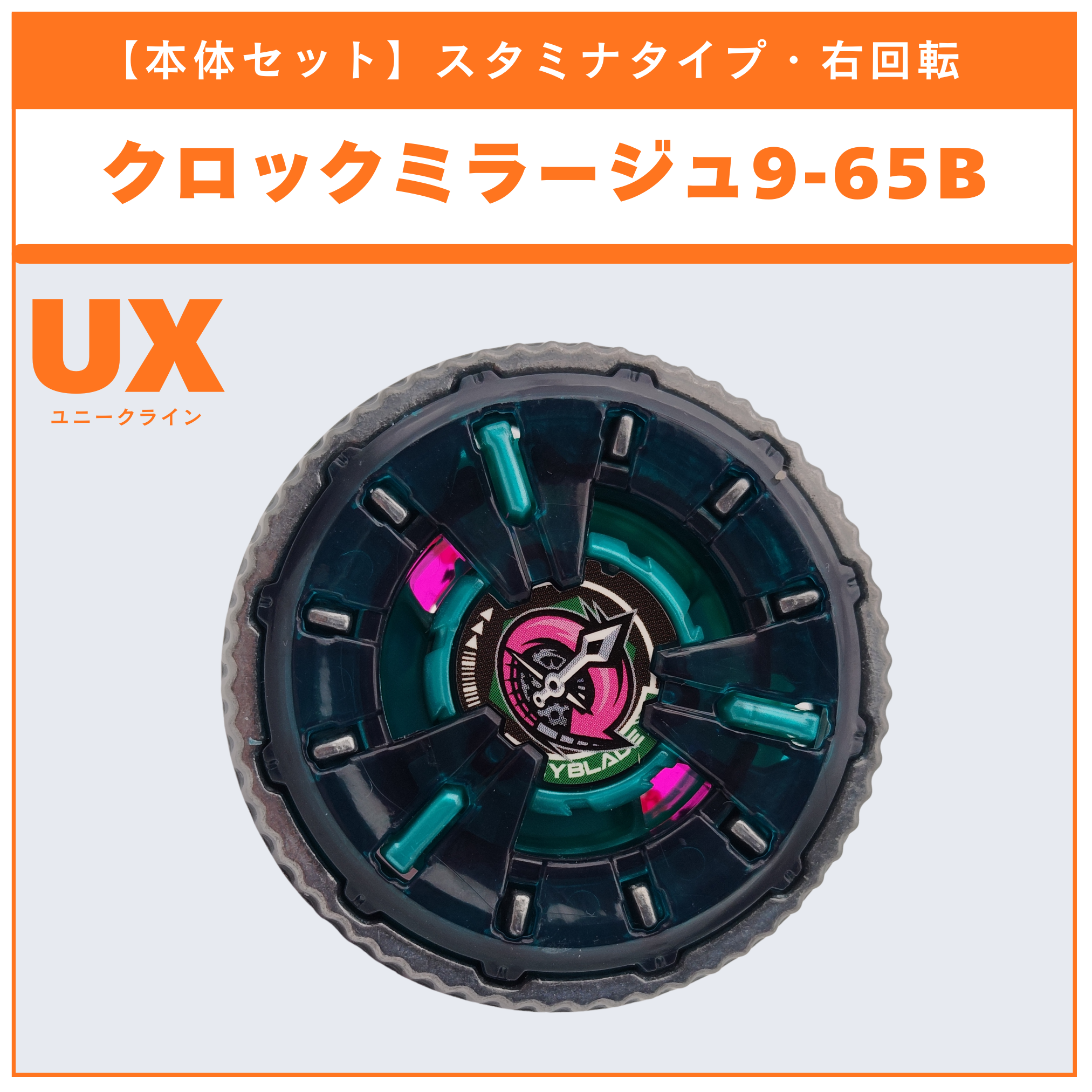 【本体セット】クロックミラージュ9-65B UX-16 ランダムブースター クロックミラージュセレクト (1/3) BEYBLADE X ベイブレードX タカラトミー l TAKARA TOMY