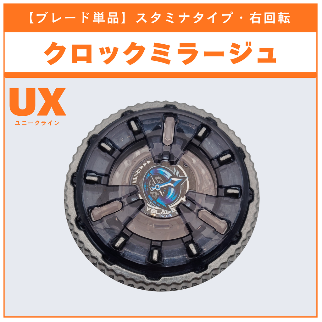 【ブレード単品】クロックミラージュ UX-16 ランダムブースター クロックミラージュセレクト(2/3)  収録品 BEYBLADE X ベイブレードX タカラトミー l TAKARA TOMY
