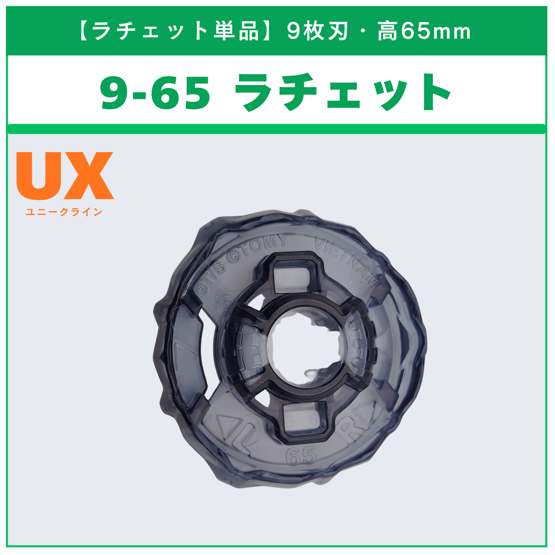 ラチェット単品】9-65 UX-16 ランダムブースター クロックミラージュ