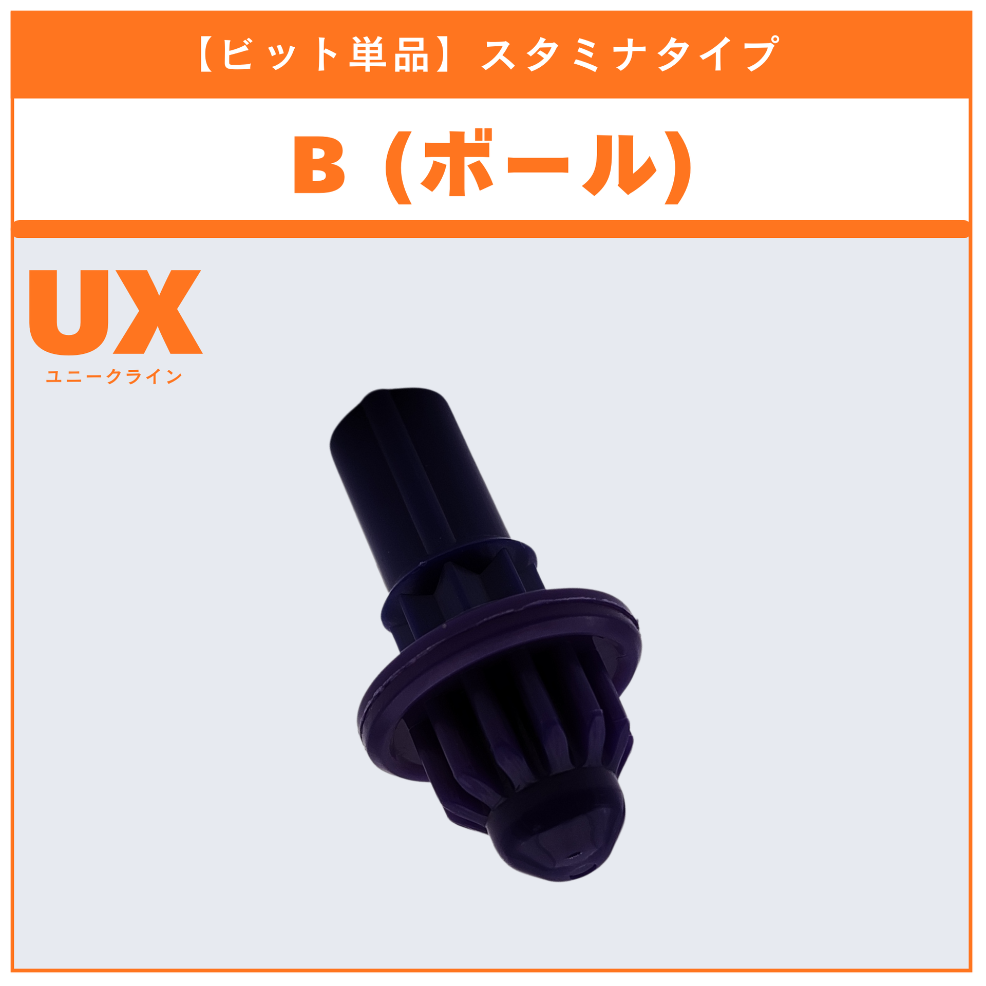 ビット単品】B(ボール) UX-16 ランダムブースター クロックミラージュ