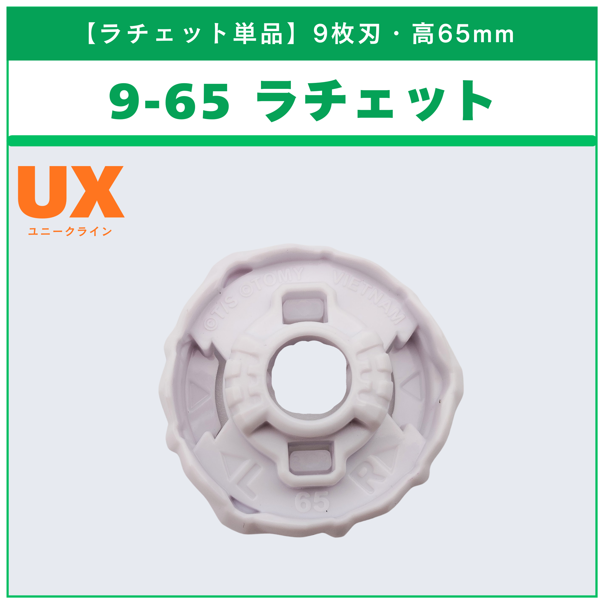 【ラチェット単品】9-65 UX-16 ランダムブースター クロックミラージュセレクト(3/3) 収録品 BEYBLADE X ベイブレードX タカラトミー l TAKARA TOMY