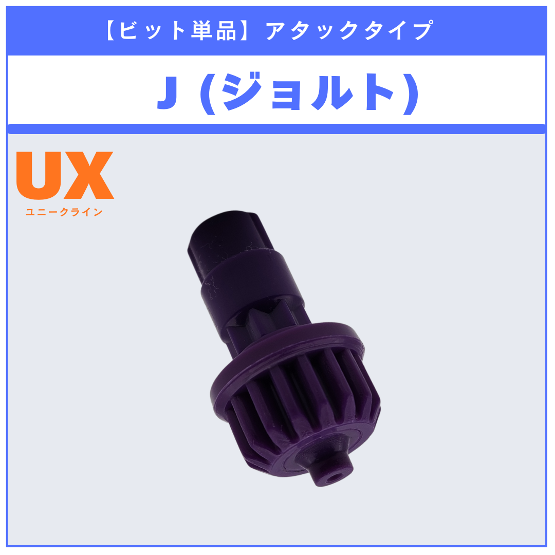 ベイブレードX ジョルトビット✖️2個 ビット単品】J(ジョルト) UX-17 メテオドラグーン3-70J 収録品