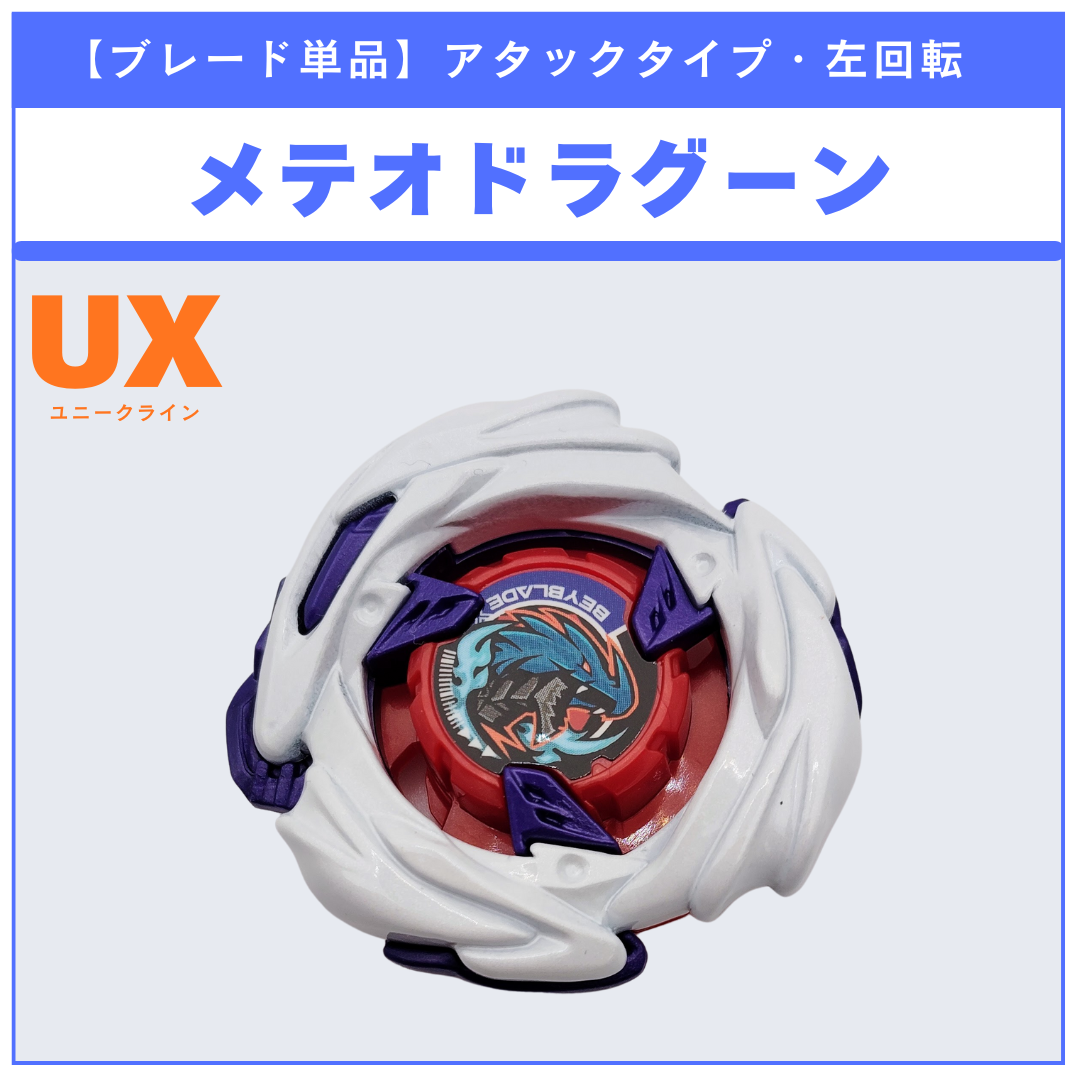 【ブレード単品】メテオドラグーン UX-17 メテオドラグーン3-70J 収録品 BEYBLADE X ベイブレードX タカラトミー l TAKARA TOMY