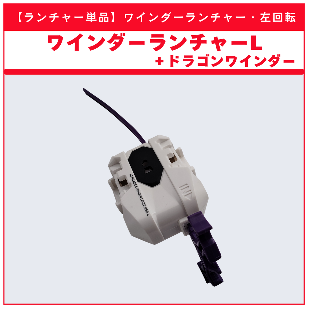 【ランチャー単品】ワインダーランチャーL  + ドラゴンワインダー UX-17 メテオドラグーン3-70J 収録品 BEYBLADE X ベイブレードX タカラトミー l TAKARA TOMY