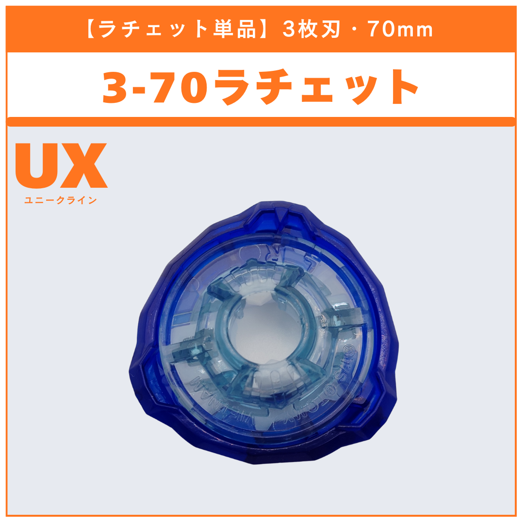 ベイブレードX ラチェット単品 - 刃の枚数別・高さ別 | ベイ専Hobby