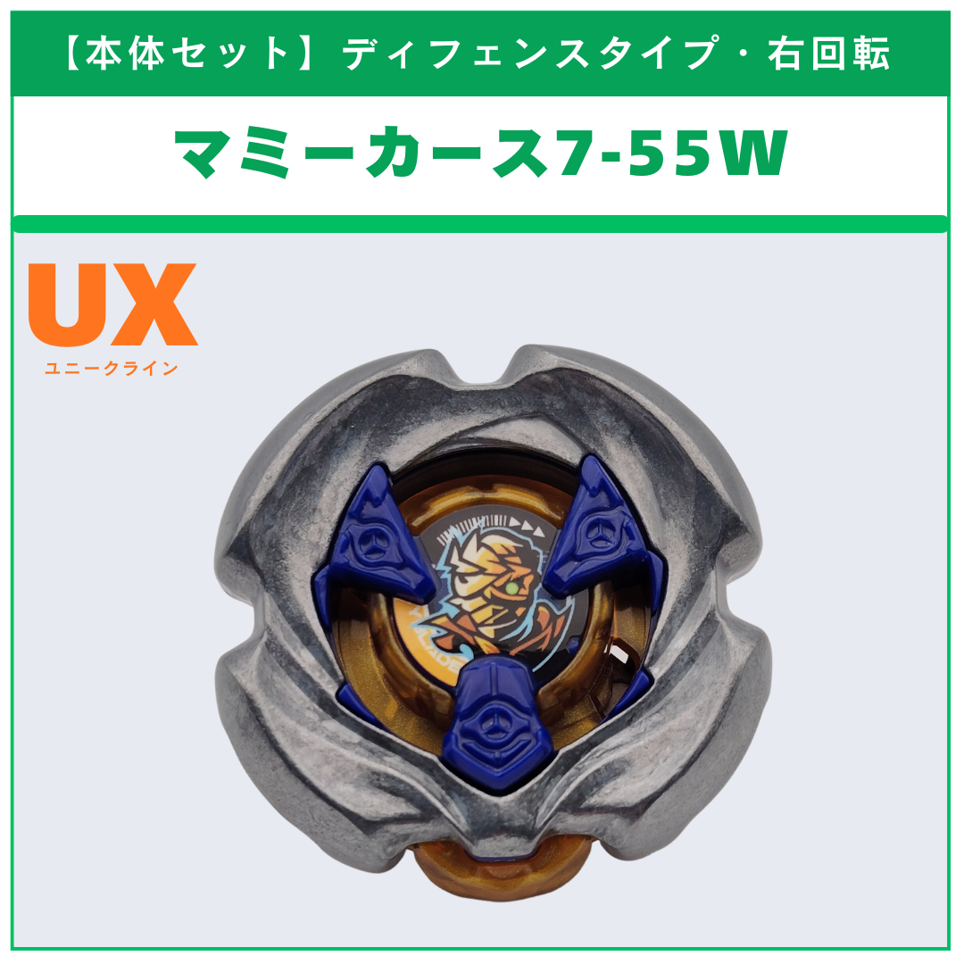 【本体セット】マミーカース7-55W UX-18 ランダムブースタvol.8 (1/6)  BEYBLADE X ベイブレードX タカラトミー l TAKARA TOMY