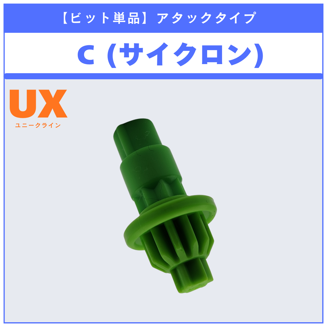 【ビット単品】C(サイクロン) UX-18 ランダムブースターvol.8 (2/6) 収録品 BEYBLADE X ベイブレードX タカラトミー l TAKARA TOMY