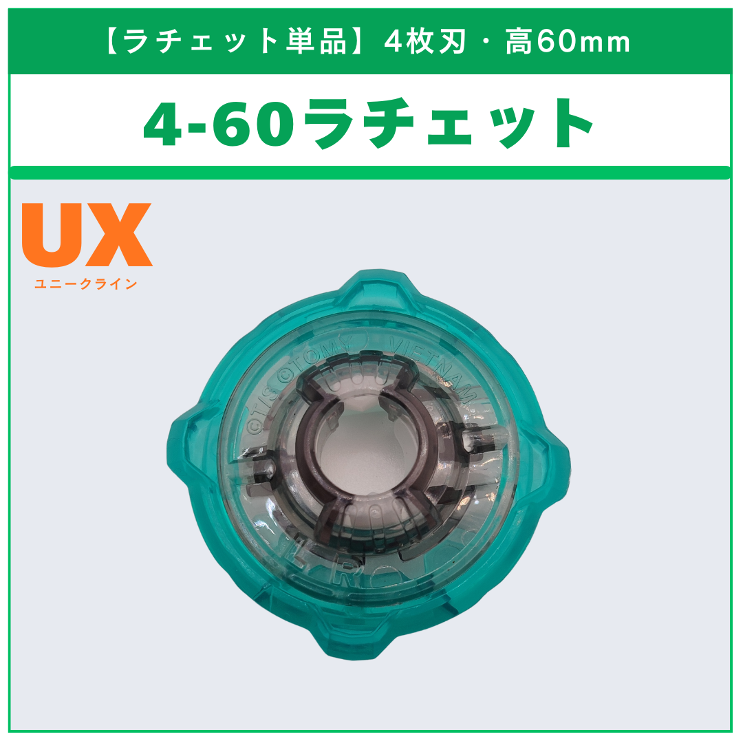 【ラチェット単品】4-60 UX-18 ランダムブースターvol.8 (2/6) 収録品 BEYBLADE X ベイブレードX タカラトミー l TAKARA TOMY