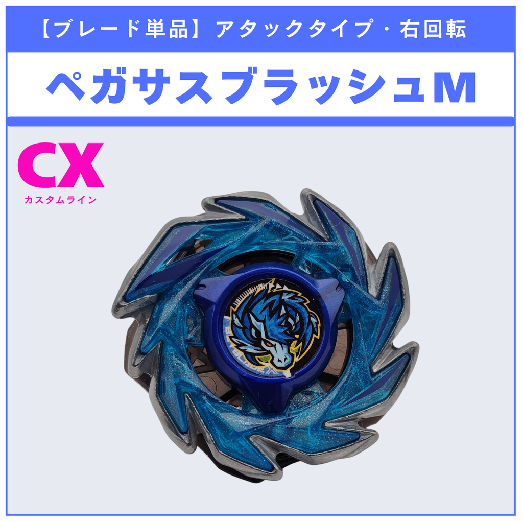 【ブレード単品】ペガサスブラッシュM UX-18 ランダムブースタvol.8 (3/6) 収録品 BEYBLADE X ベイブレードX タカラトミー l TAKARA TOMY