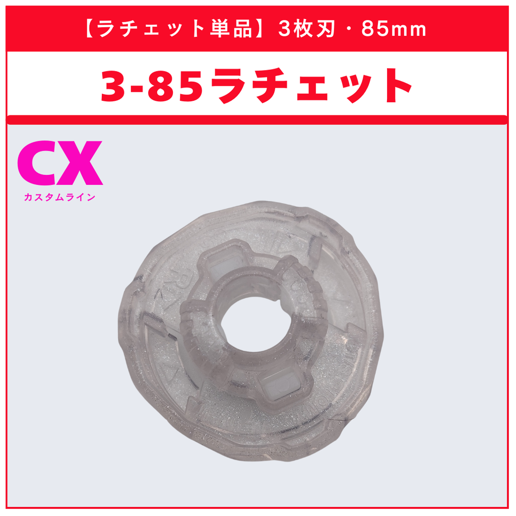 【ラチェット単品】3-85 UX-18 ランダムブースターvol.8 (3/6) 収録品 BEYBLADE X ベイブレードX タカラトミー l TAKARA TOMY