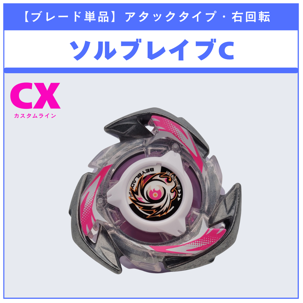 【ブレード単品】ソルブレイブC UX-18 ランダムブースタvol.8 (4/6) 収録品 BEYBLADE X ベイブレードX タカラトミー l TAKARA TOMY