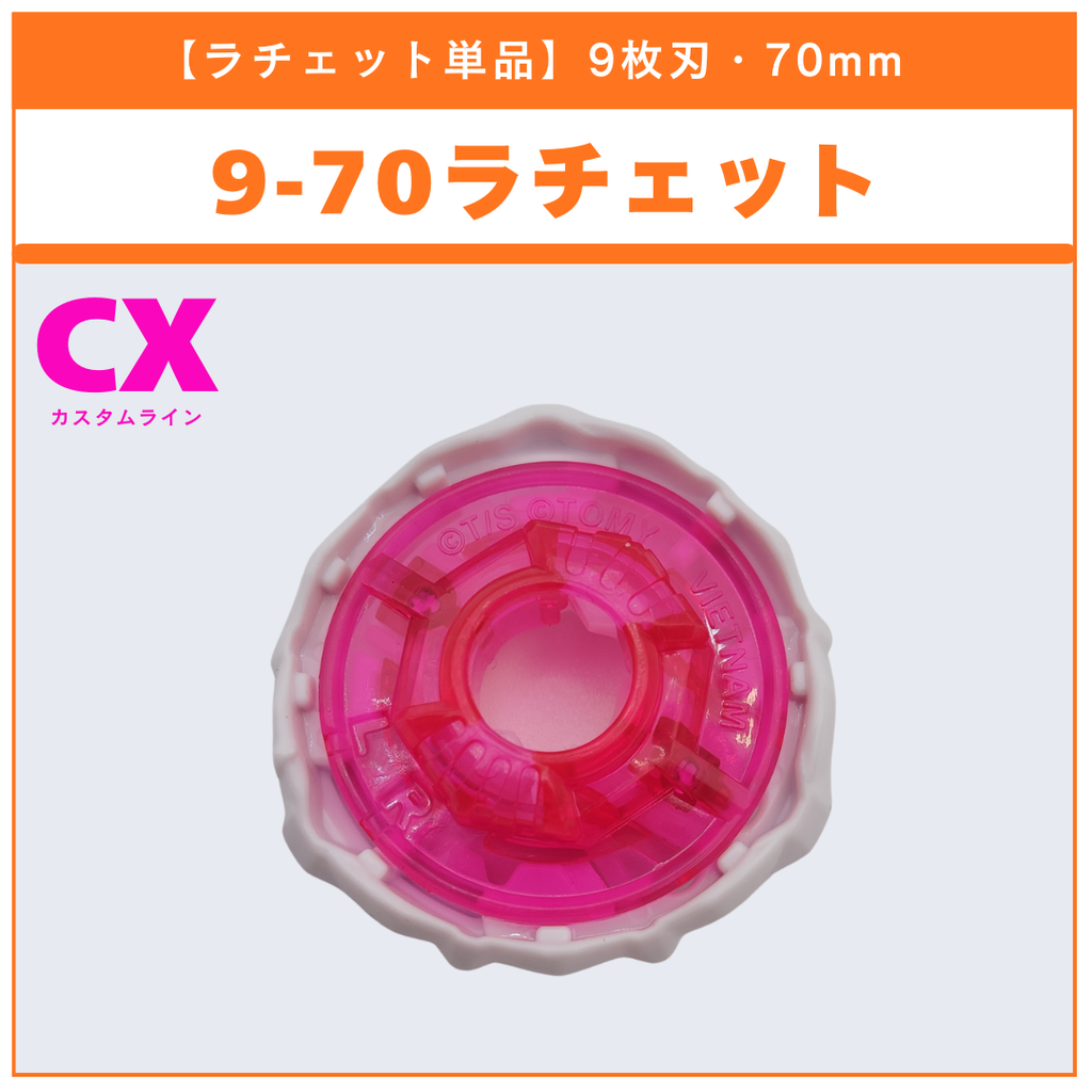 【ラチェット単品】9-70 UX-18 ランダムブースターvol.8 (4/6) 収録品 BEYBLADE X ベイブレードX タカラトミー l TAKARA TOMY